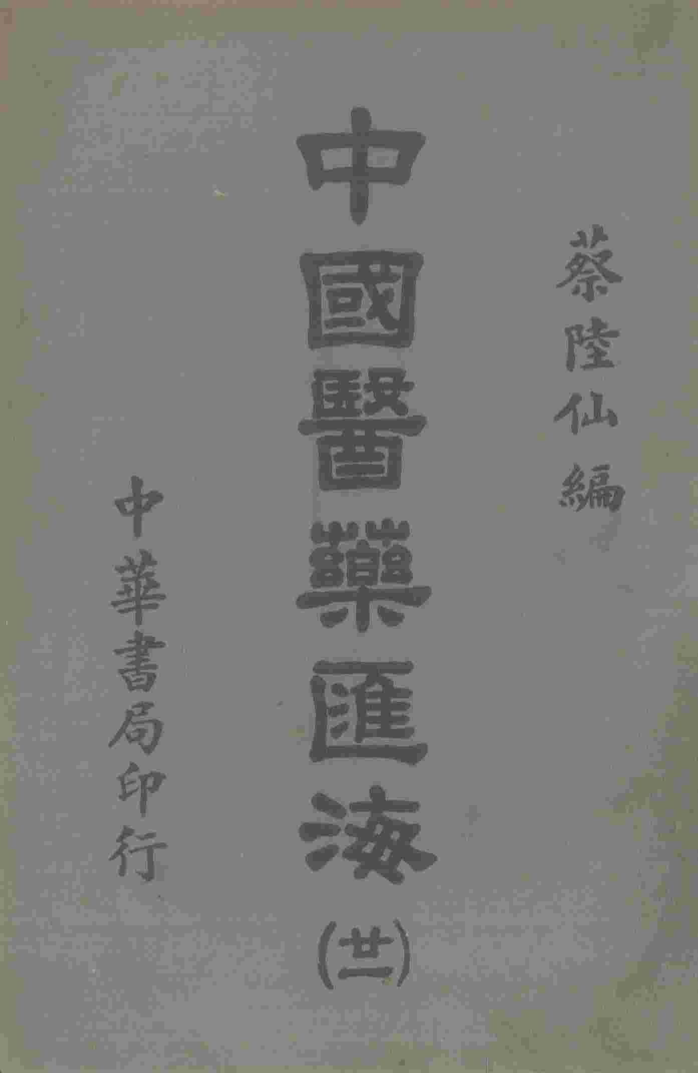 中国医药汇海  21